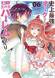 【中古】「非常に良い」史上最強オークさんの楽しい異世界ハーレムづくり　コミック　1-6巻セット 史上最強オークさんの楽しい異世界ハーレムづくり (1)